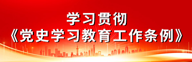 黨史學習教育工作條例
